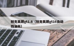 别克英朗gt1.6（别克英朗gt16自动挡油耗）