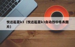 悦达起亚k3（悦达起亚k3自动挡价格表图片）