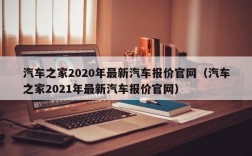 汽车之家2020年最新汽车报价官网（汽车之家2021年最新汽车报价官网）