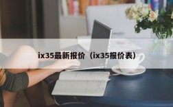 ix35最新报价（ix35报价表）