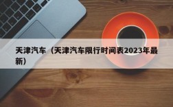 天津汽车（天津汽车限行时间表2023年最新）