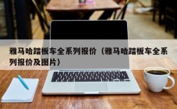 雅马哈踏板车全系列报价（雅马哈踏板车全系列报价及图片）