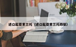 进口起亚索兰托（进口起亚索兰托四驱）