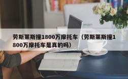 劳斯莱斯撞1800万摩托车（劳斯莱斯撞1800万摩托车是真的吗）