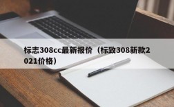 标志308cc最新报价（标致308新款2021价格）