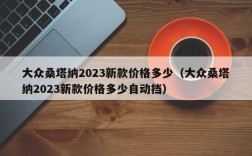 大众桑塔纳2023新款价格多少（大众桑塔纳2023新款价格多少自动挡）