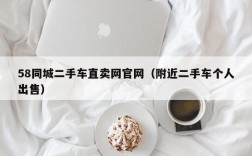 58同城二手车直卖网官网（附近二手车个人出售）