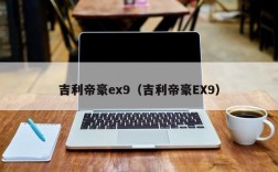 吉利帝豪ex9（吉利帝豪EX9）