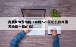 奔腾b70发动机（奔腾b70发动机和红旗发动机一样的吗）