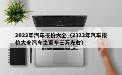 2022年汽车报价大全（2022年汽车报价大全汽车之家车三万左右）