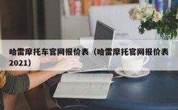 哈雷摩托车官网报价表（哈雷摩托官网报价表2021）