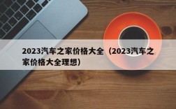 2023汽车之家价格大全（2023汽车之家价格大全理想）