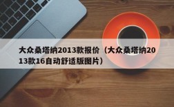 大众桑塔纳2013款报价（大众桑塔纳2013款16自动舒适版图片）