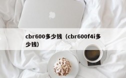 cbr600多少钱（cbr600f4i多少钱）