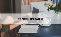 e200奔驰（E200奔驰）