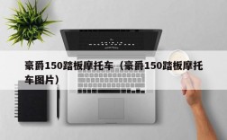 豪爵150踏板摩托车（豪爵150踏板摩托车图片）