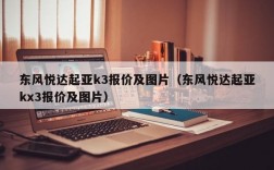 东风悦达起亚k3报价及图片（东风悦达起亚kx3报价及图片）