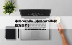 丰田corolla（丰田corolla价格及图片）