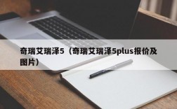 奇瑞艾瑞泽5（奇瑞艾瑞泽5plus报价及图片）