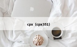 cpx（cpx351）