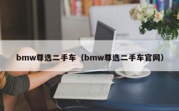 bmw尊选二手车（bmw尊选二手车官网）