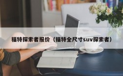 福特探索者报价（福特全尺寸suv探索者）