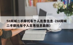 58同城二手摩托车个人出售信息（58同城二手摩托车个人出售信息最新）