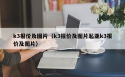 k3报价及图片（k3报价及图片起亚k3报价及图片）