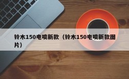 铃木150电喷新款（铃木150电喷新款图片）