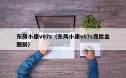 东风小康v07s（东风小康v07s保险盒图解）