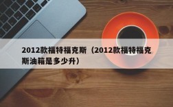 2012款福特福克斯（2012款福特福克斯油箱是多少升）