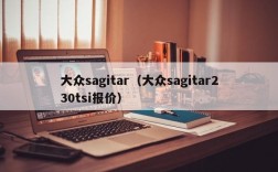 大众sagitar（大众sagitar230tsi报价）