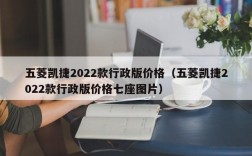 五菱凯捷2022款行政版价格（五菱凯捷2022款行政版价格七座图片）