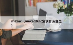 maxac（maxac跟ac空调什么意思）