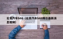 北京汽车b60（北京汽车b60降价最新消息视频）