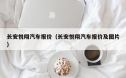 长安悦翔汽车报价（长安悦翔汽车报价及图片）