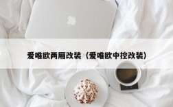 爱唯欧两厢改装（爱唯欧中控改装）