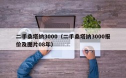 二手桑塔纳3000（二手桑塔纳3000报价及图片08年）