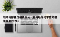 雅马哈摩托价格及图片（雅马哈摩托车官网报价大全2020）