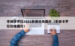 丰田卡罗拉2021款报价及图片（丰田卡罗拉价格图片）