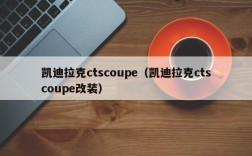 凯迪拉克ctscoupe（凯迪拉克ctscoupe改装）