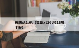 英朗xt1.6t（英朗xt16t和18哪个好）