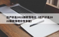 日产轩逸2022新款落地价（日产轩逸2022新款落地价悦享版）