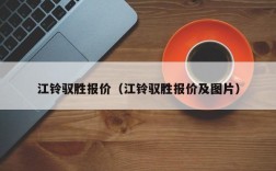 江铃驭胜报价（江铃驭胜报价及图片）