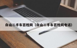 白山二手车百姓网（白山二手车百姓网电话）