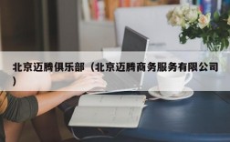 北京迈腾俱乐部（北京迈腾商务服务有限公司）