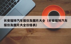 长安福特汽车报价及图片大全（长安福特汽车报价及图片大全价格表）