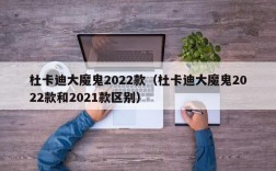 杜卡迪大魔鬼2022款（杜卡迪大魔鬼2022款和2021款区别）