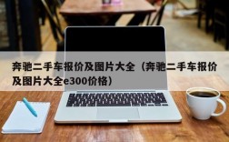 奔驰二手车报价及图片大全（奔驰二手车报价及图片大全e300价格）