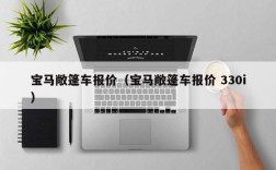 宝马敞篷车报价（宝马敞篷车报价 330i）